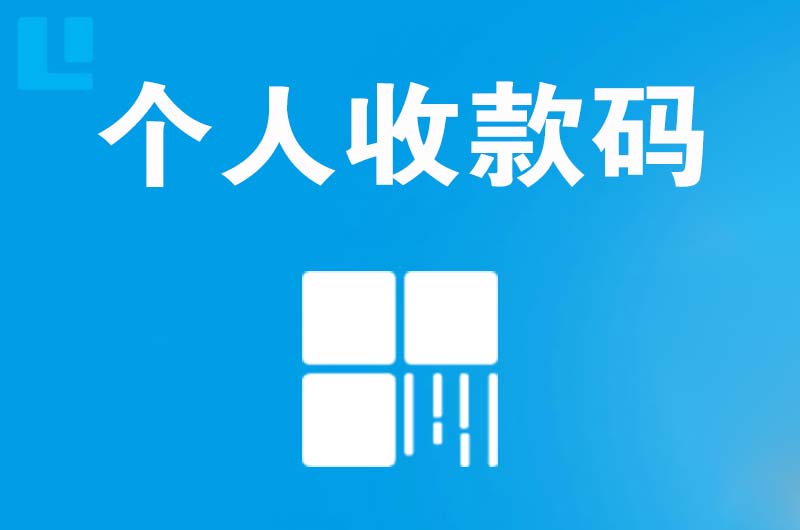 潢川拉卡拉个人收款码