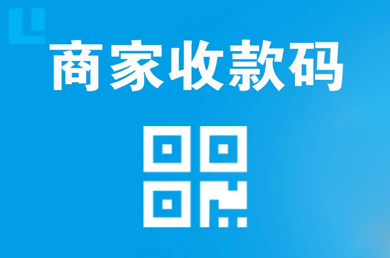 潢川拉卡拉商家收款码