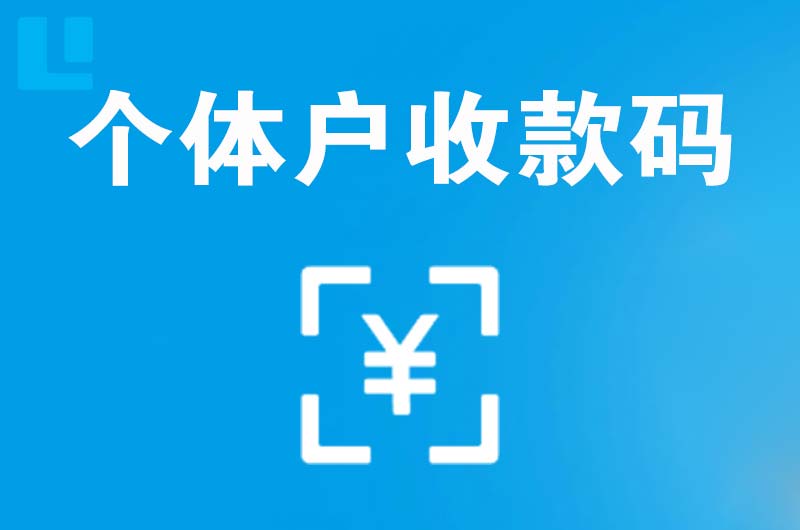 潢川拉卡拉个体户收款码