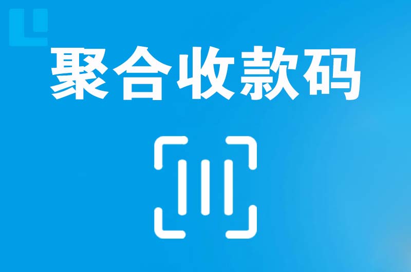 潢川拉卡拉聚合收款码